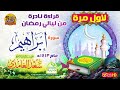 HD حصريا قراءة نادرة لأول مرة سورة إبراهيم للقارئ سعد الغامدي من روائع عام 1413 هـ HD حصريا قراءة نادرة لأول مرة سورة إبراهيم للقارئ سعد الغامدي من روائع عام 1413 هـ