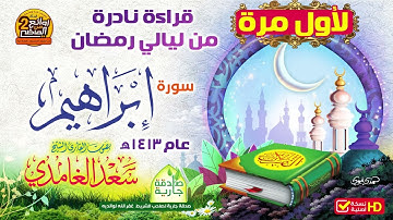 HD حصريا / قراءة نادرة لأول مرة / سورة إبراهيم / للقارئ || سعد الغامدي || من روائع عام 1413 هـ