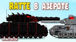 Ratte в Азероте - Мультфильмы про Танки