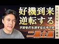 【占い】2026年9月二黒土星の運勢『大逆転』不安を打ち消す好機が到来します