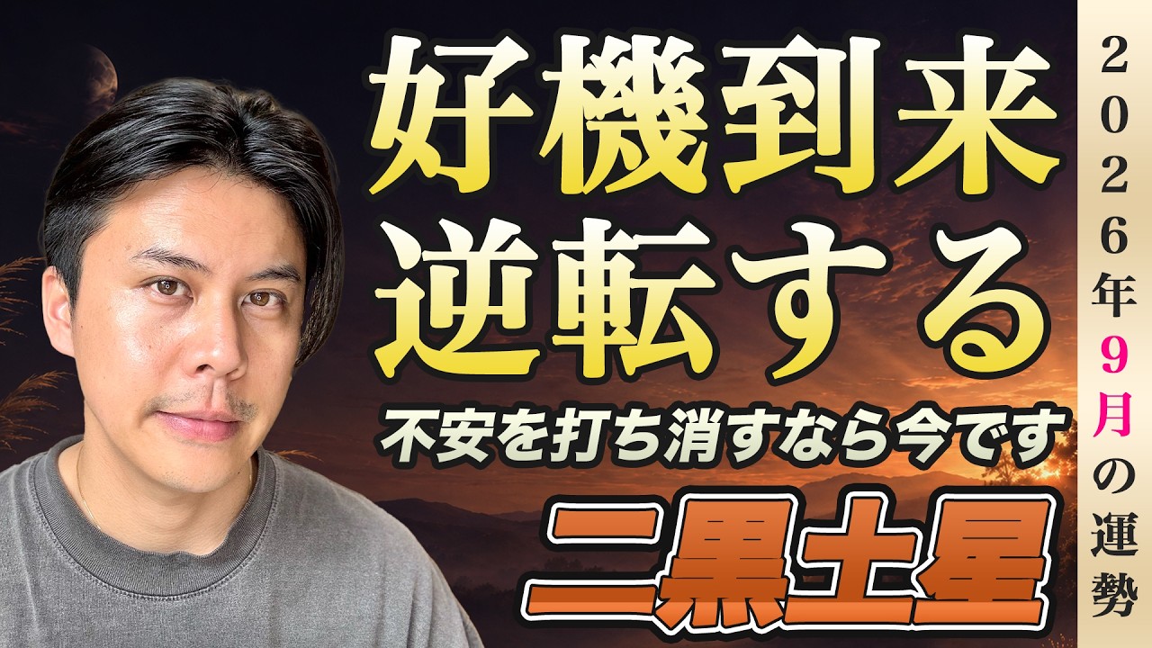 【占い】2026年9月二黒土星の運勢『大逆転』不安を打ち消す好機が到来します