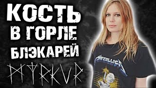 Myrkur - Atmospheric Black Metal / Folk / Обзор от DPrize