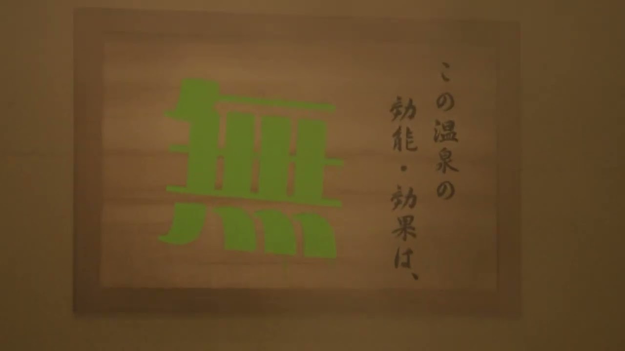 【公式】レイクのアレ WEBCM 「スーパー銭湯」篇6秒Ver.Bタイプ