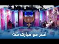     اختر مو مبارک شه ځانګړی اختریزه خپرونه