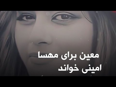 آهنگ معين برای مهسا امینی