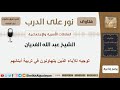 توجيه للآباء الذين يتهاونون في تربية أبنائهم الشيخ الغديان مشروع كبار العلماء