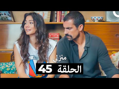 منزلي الحلقة 45 Arabic Dubbed