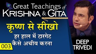 कृष्ण से सीखो - हर हाल में टारगेट कैसे अचीव करना | Great Teachings of Krishna &amp; Gita