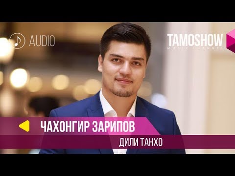 Аудио: Чахонгир Зарипов - Дили Танхо / Jahongir Zaripov - Dili Tanho (2018)