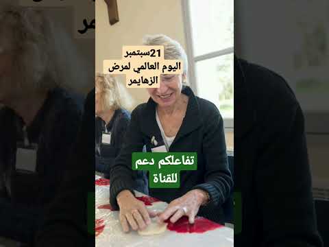 21 سبتمبر يوم عالمي لمرض الزهايمر