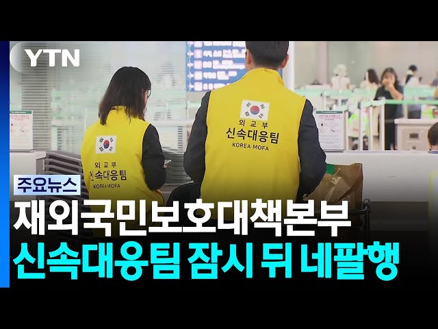 신속대응팀 잠시 뒤 네팔 출발..."수색·구조 총력" / YTN