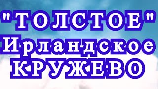 картинка: Ирландское кружево из толстой пряжи - подборка для идей