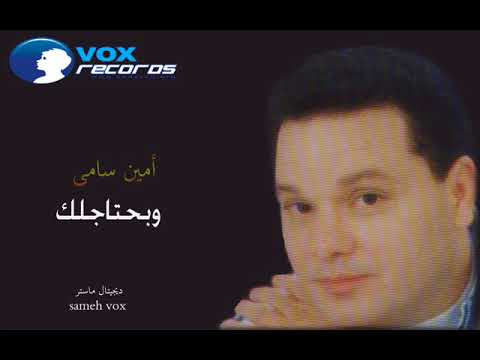 أمين سامى وبحتاجلك