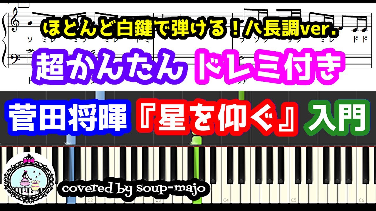 菅田将暉 - 星を仰ぐ ピアノ楽譜PDF | soup-majo | Kokomu