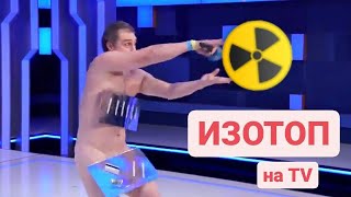 Изотоп - Хамерман Знищує Віруси на Еспресо ТБ