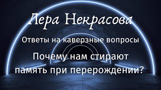 Ответы на каверзные вопросы: Почему нам стирают память при перерождении?