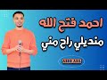 احمد فتح الله المنديل تسجيل بروفه