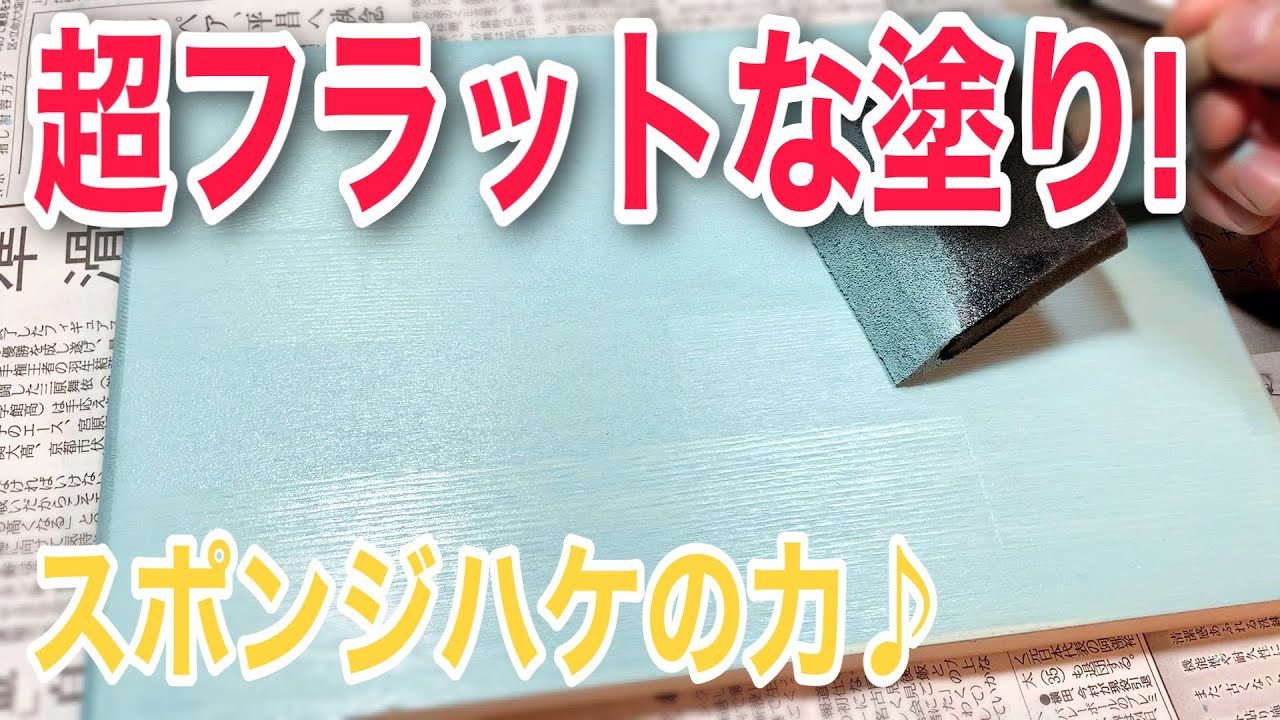 【木部塗装】ハケより何万倍も綺麗に塗れるスポンジハケの力