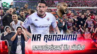 NR คุยก่อนเกม : คอนเฟอร์เรนซ์ ลีก นัดชิง!