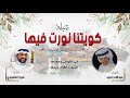 شيلة كويتنا نورت فيها كلمات عبدالله حميد اداء فواز القفيدي شيلة كويتنا نورت فيها كلمات عبدالله حميد اداء فواز القفيدي