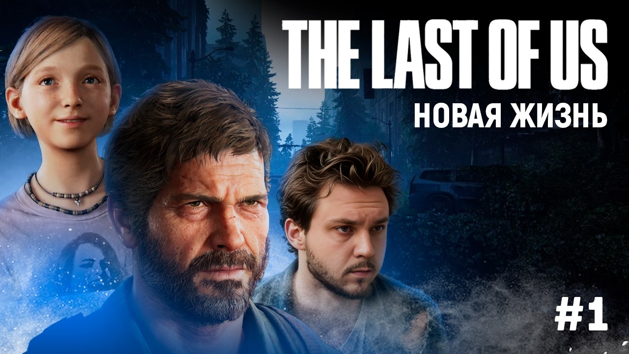 ПОЧТИ КОВИД l THE LAST OF US [#1]