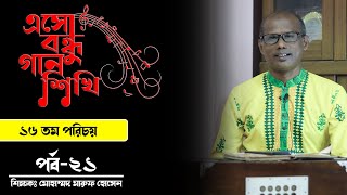 এসো বন্ধু গান শিখি পর্ব -২১ / ১৬ তম পরিচয় / গান শেখার সহজ উপায়