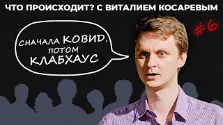 Что Происходит? с Виталием Косаревым #6. Послековидный