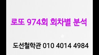 로또 974회 예상번호 회차별 분석 ( 분석 자료는 카톡에 있습니다 카톡 아이디 : jeho0902 )