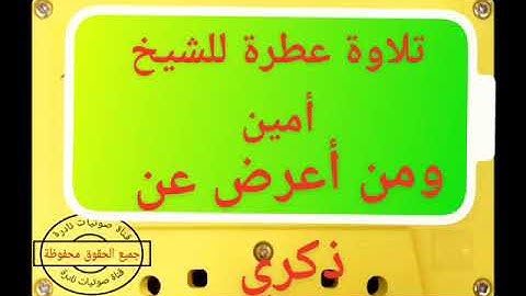 تلاوة عطرة للشيخ أمين كركوش حفظه الله بمسجد الوفاء بالعهد لابروفال القبة  آيات من القرآن الكريم