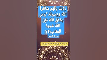 ذلك بأنهم شاقوا الله ورسوله ومن يشاق الله فإن الله شديد العقاب(4)) مقطع من سورة الحشر#ايات_الشفاء
