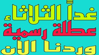 غداً الثلاثاء عطلة رسمية للمدارس والجامعات في هذه المحافظة شاهد محافظتك الان ?