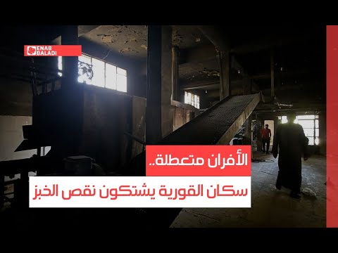 الأفران متعطلة سكان القورية في دير الزور يشتكون نقص الخبز 