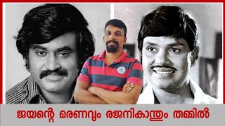 ജയന്റെ മരണവും രജനി കാന്തും | Rajanikanth's Malayalam Films | Jailer Film Reaction | Jayan Vs Rajani