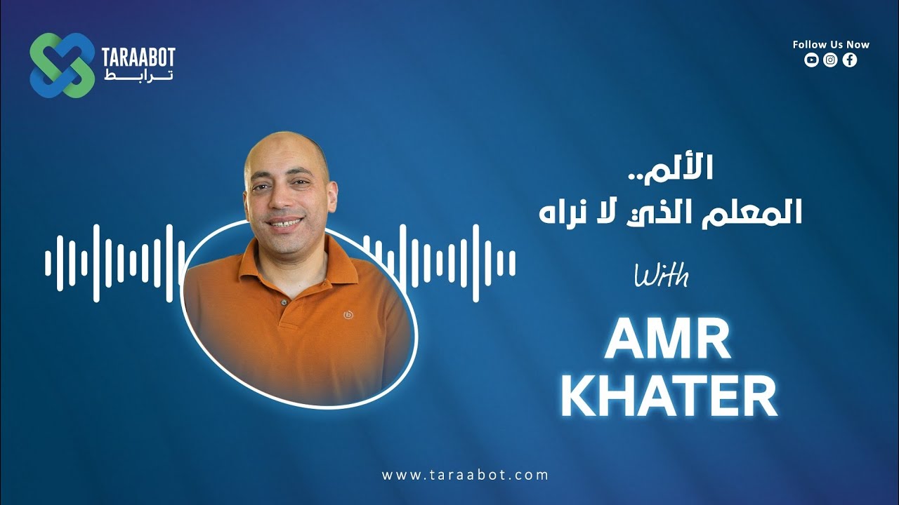 الألم... المُعلم الذي لا نراه#Taraabot #amr_khater