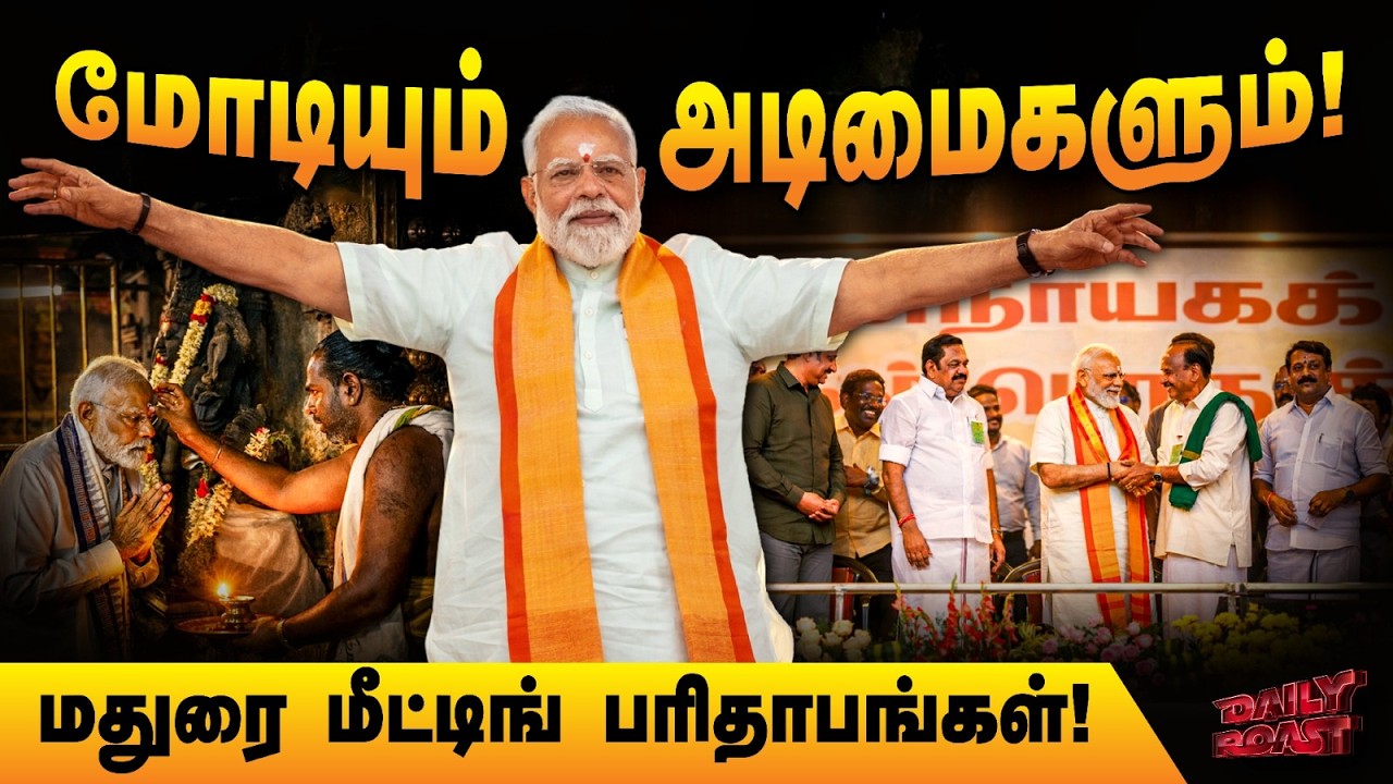 மோடியின் மதுரை விசிட் | Daily Roast | 02 March 2026