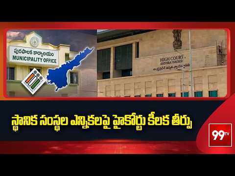 స్థానిక సంస్థల ఎన్నికలపై హైకోర్టు కీలక తీర్పు AP High Court On Local Body Elections | 99TV