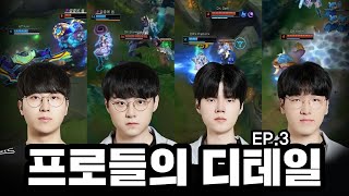 프로들의 디테일 EP. 3 : 롤드컵 선발전 속 선수들의 디테일