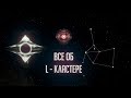 [Stellaris 2.2.5][Distant Stars]Все об L - Кластере