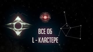 [Stellaris 2.2.5][Distant Stars]Все об L - Кластере