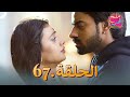 ملح الحب الحلقة 67 