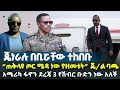 ጄነራሉ በቢሯቸው ተከበቡ ጠቅላዩ ጦር ሜዳ ነው የዘመቱት ጄ ል ባጫ አሜሪካ ፋኖን ደረጃ 3 የሽብር ቡድን ነው አለች