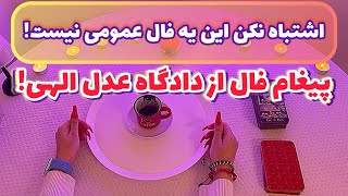 فال قفل گشا🪬| پیغام فال از دادگاه عدل الهی ! اشتباه نکن این یه فال عمومی نیست!