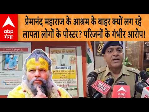 Premanand Maharaj के आश्रम के बाहर क्यों लग रहे लापता लोगों के पोस्टर? परिजनों के गंभीर आरोप!