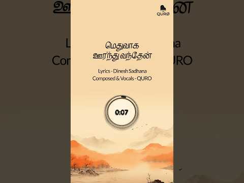 மெதுவாக ஊர்ந்து வந்தேன்