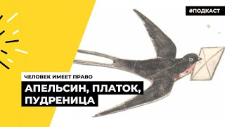 Переписка заключённых ГУЛАГа | Подкаст «Человек имеет право»