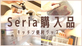 【セリア購入品】キッチンのプチストレスを解消/スッキリ便利にするアイテム9点/100均/時短家事/シンプルライフ/Seria Haul