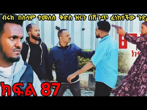 ምሳሌ ክፍል 87 ብሩክ በድንገት መጣ ቅድስት እና መድብል ተደናገጡ ዝና አበቃለት Abelbirhanu1 Shortvideo Duet Funny ላዛ 
