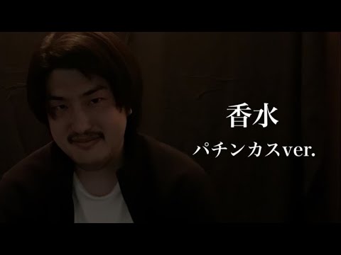 香水/瑛人 替え歌パチンカスVer. (covered by カス人)【スロラボTV】