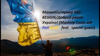 Maneskin/Нумер 842-Beggin/Добрий ранок Украіно! (MashUp Cover від PoJiWem feat. special guest)