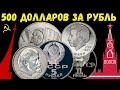Цена до 500 ДОЛЛАРОВ за ЮБИЛЕЙНЫЕ РУБЛИ СССР 1965 - 1991 года  Узнай какая монета редкая и дорогая